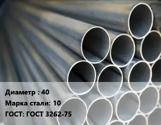 Труба водогазопроводная ВГП 40 Сталь: 10 ГОСТ: ГОСТ 3262-75
